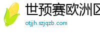 世预赛欧洲区赛程